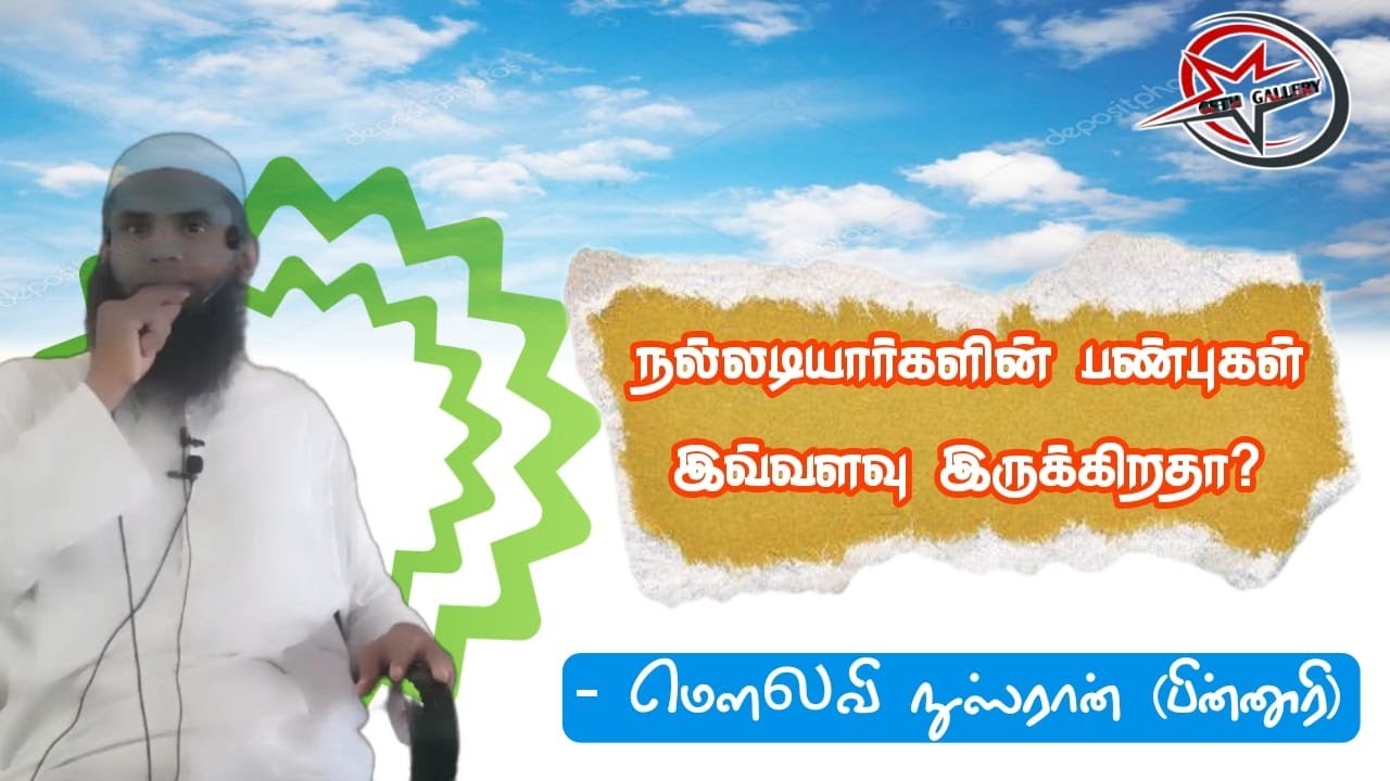 நல்லடியார்களின் பண்புகள். 