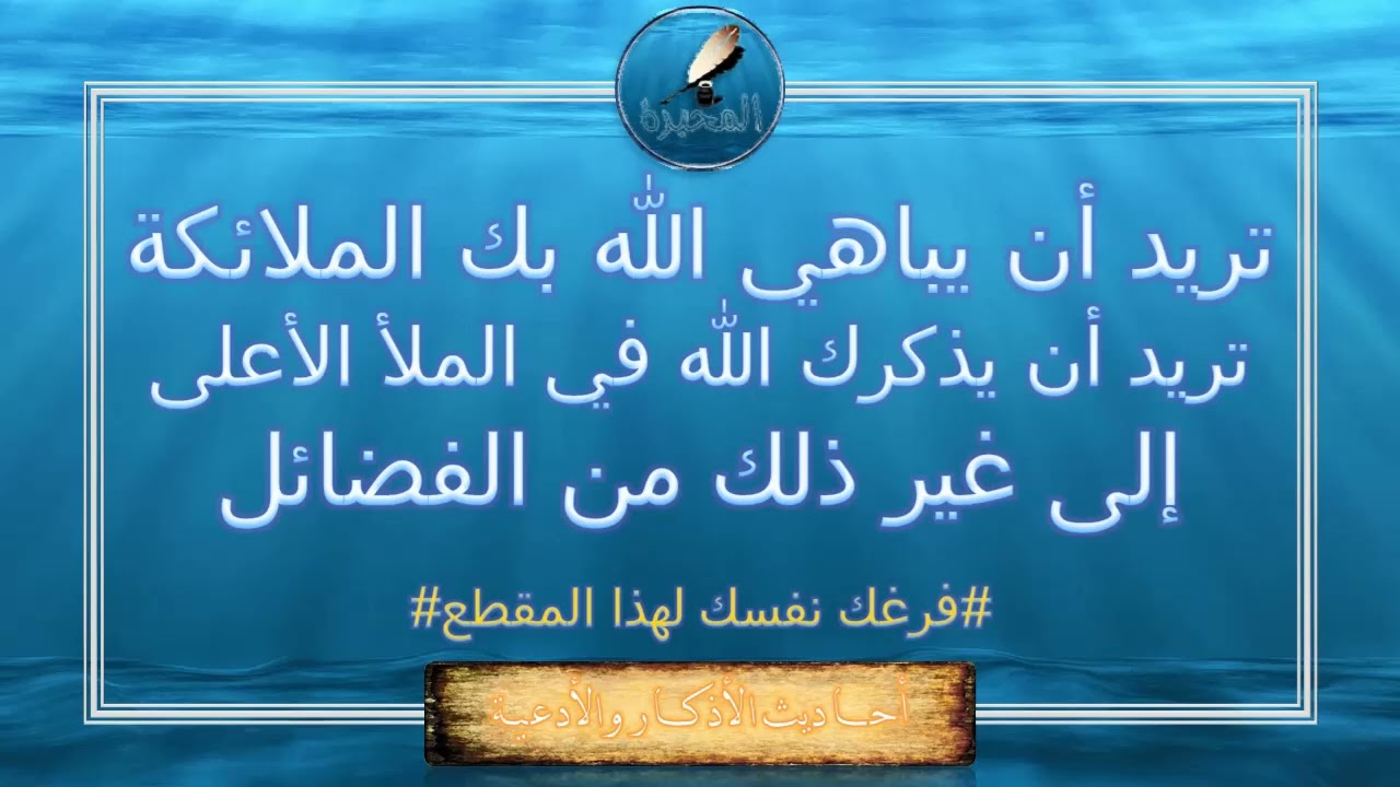 تريد أن يباهي الله بك الملائكة، يذكرك الله في الملأ الأعلى. الشيخ عبد الرزاق بن عبد المحسن البدر