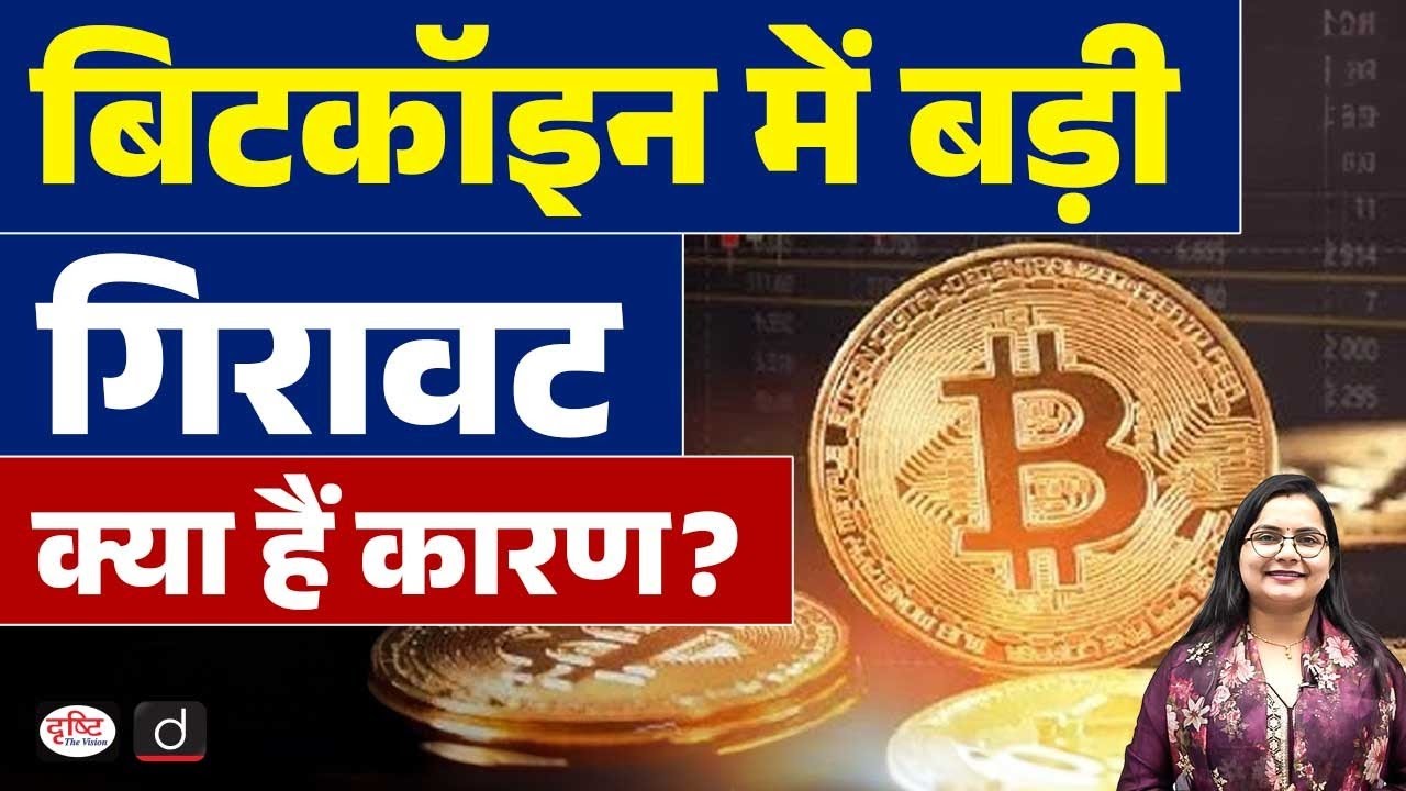 What is the Reason for Bitcoin Crash? | Current News | Drishti IAS