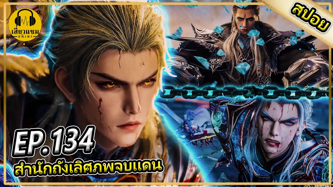 อวี่เฮ่าเสียสละ (สปอยอนิเมะ) | ตอนที่ 134 | สำนักถังเลิศภพจบเเดน