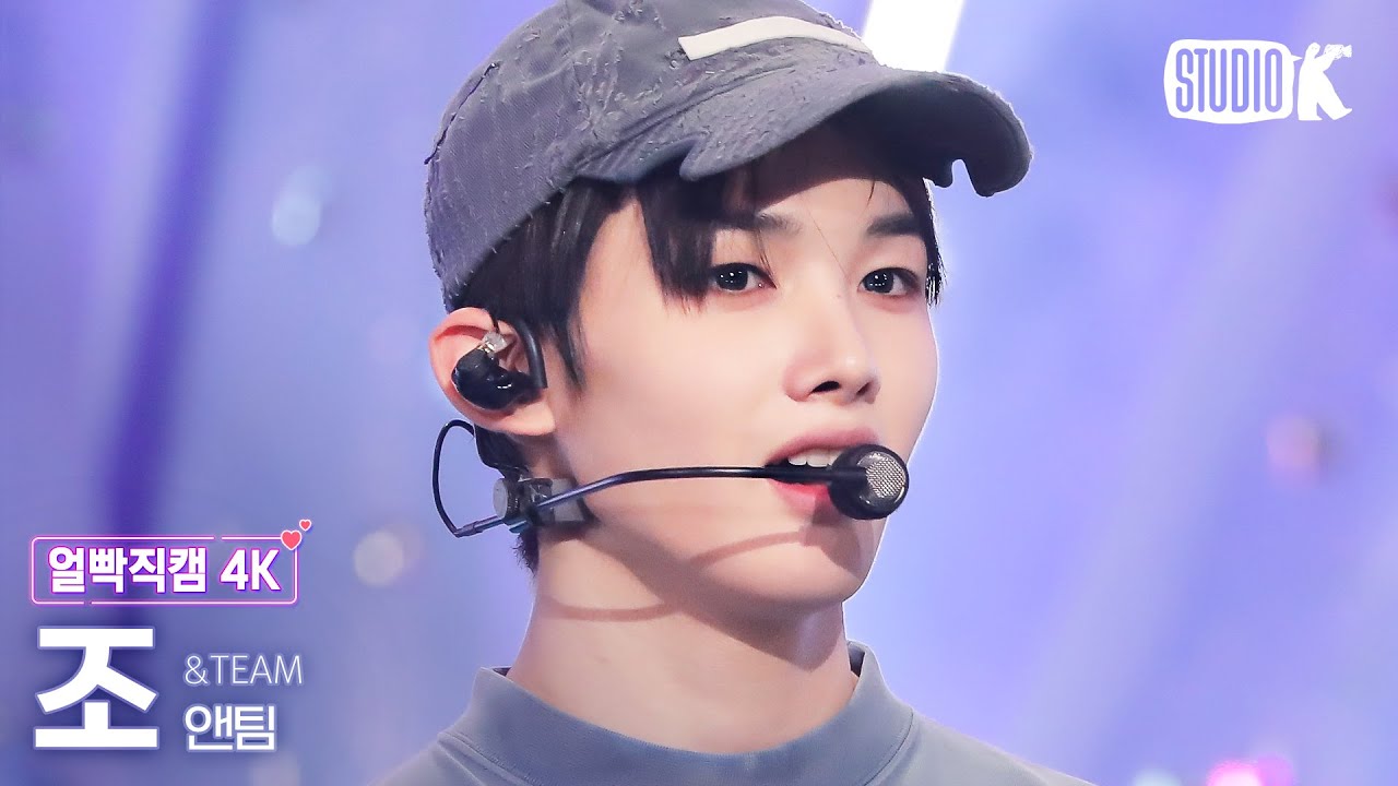 [얼빡직캠 4K] 앤팀 조 'War Cry'(&TEAM JO Facecam) @뮤직뱅크(Music Bank) 231124