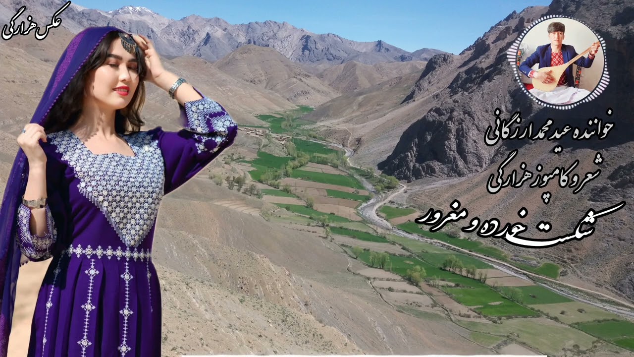 آهنگ جدید هزارگی فوق‌العاده زیبا اجرا عیدمحمدارزگانی دوستان نازنین سبسکرایب یاد تان نره با تشکر