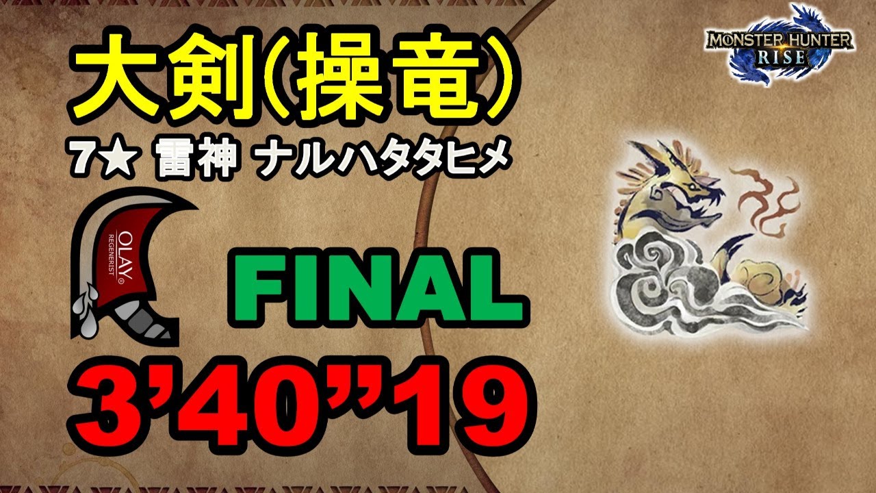 【MHR】大剣 集会所 7★雷神 ナルハタタヒメ 3‘40“19 (FINAL) greatsword Thunder Serpent Narwa 大劍 雷神 monster hunter rise