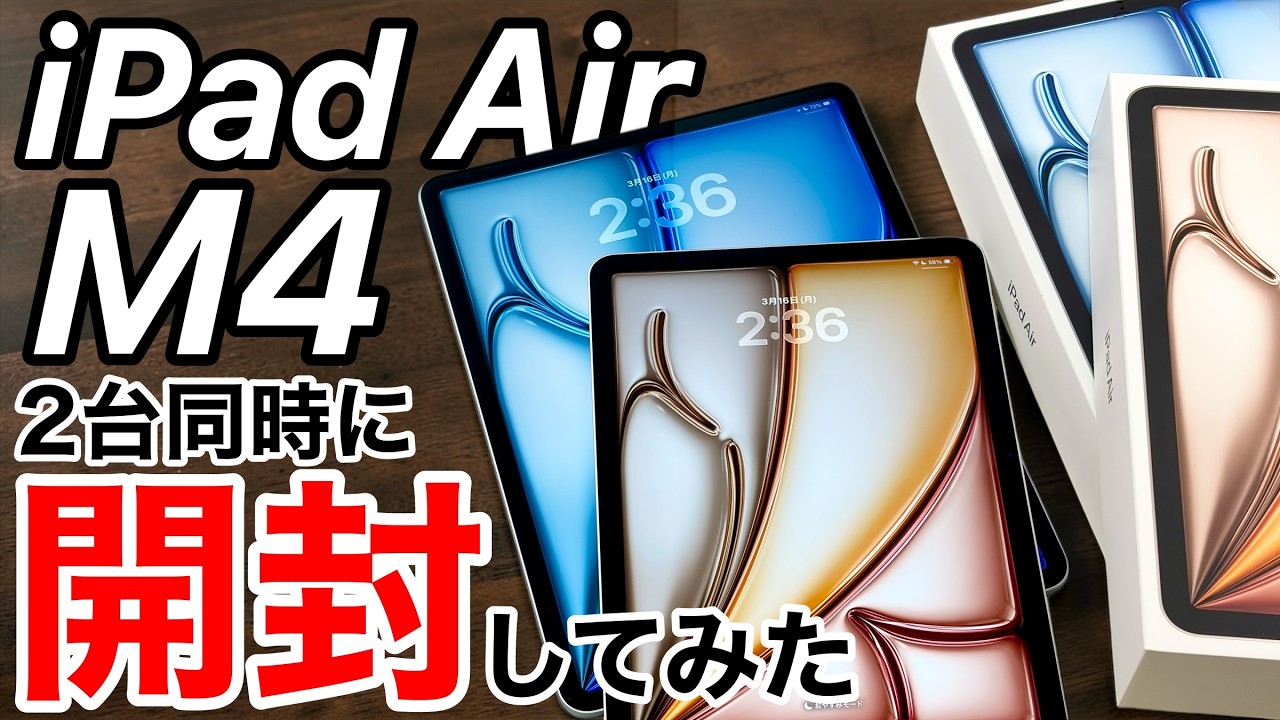 【M3との比較も】iPad Air M4を同時開封！おすすめアクセサリーも紹介!M3 vs M4でベンチマークで違いは出るか?