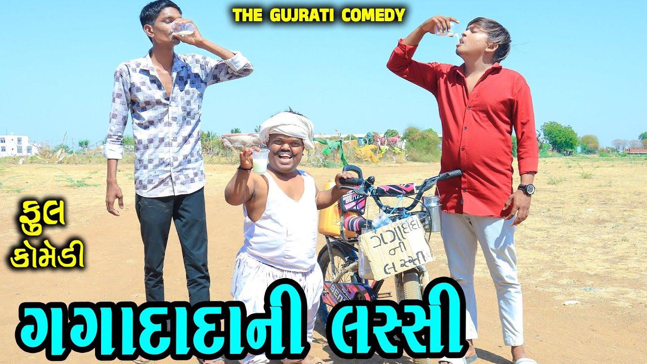 ગગાદાદા ની લસ્સી || Gaga Dada ni Lassi || Deshi Comedy || Gujarati Comedy || THE GUJRATI COMEDY ||