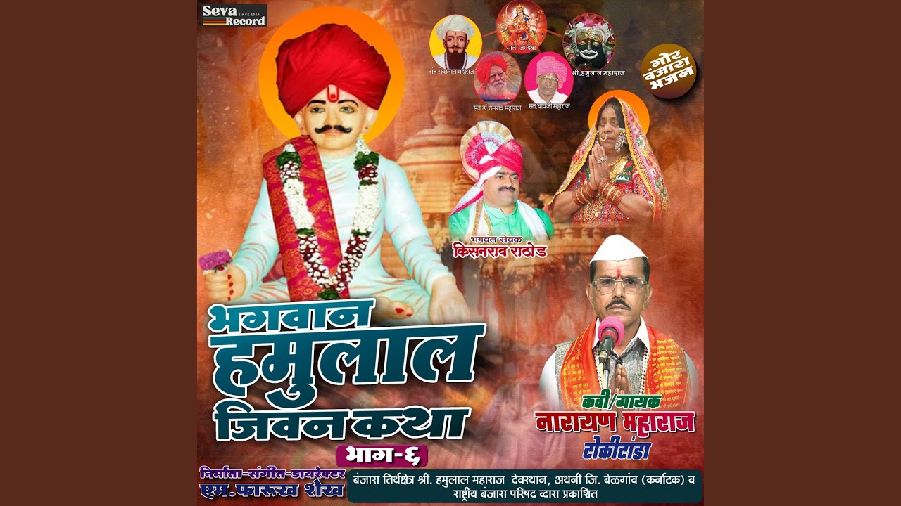 Bhagwan Hamulal Jeevan Katha Vol-06