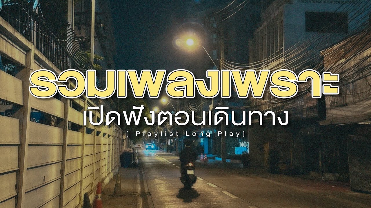 รวมเพลงเพราะ เปิดฟังตอนเดินทาง [ Playlist Long Play ]