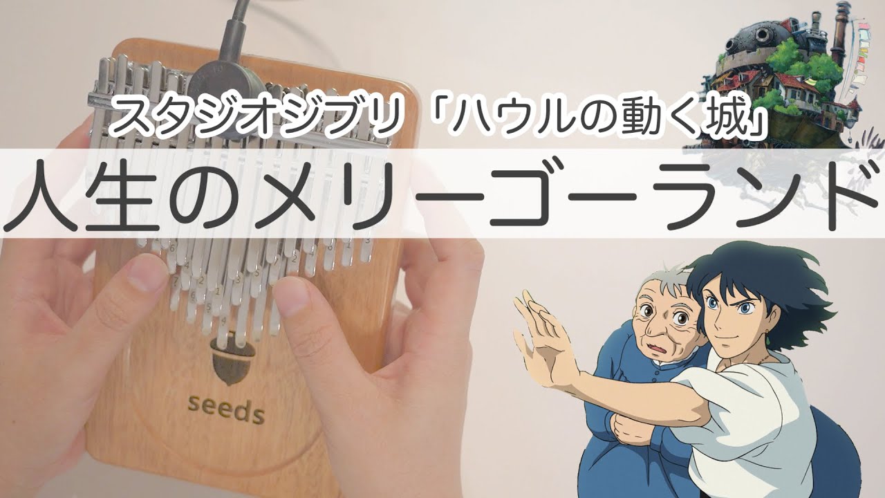 人生のメリーゴーランド豪華アレンジver.【Seeds41キークロマチックカリンバ】ハウルの動く城-Howl's Moving Castle