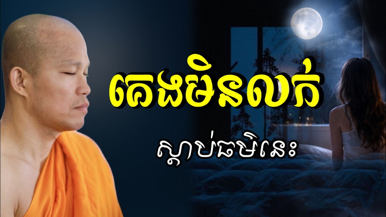 គេងមិនលក់ ស្ដាប់ធម៌នេះ- សម្តែងដោយ ផុន ភក្តី Phun Pheakdey 2026