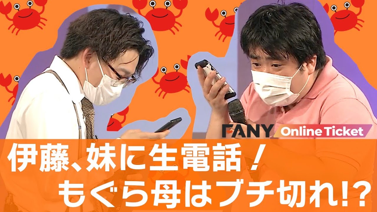 オズワルド伊藤の妹＆もぐら母に生電話！【祇園蟹】