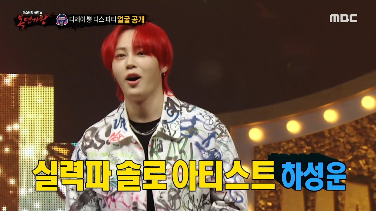 [복면가왕] '디제이 뽕 디스 파티'의 정체는 솔로 아티스트 하성운!, MBC 220731 방송