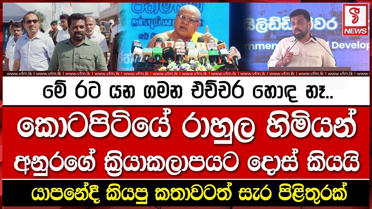 කොටපිටියේ රාහුල හිමියන් අනුරගේ ක්‍රියාකලාපයට දොස් කියයි