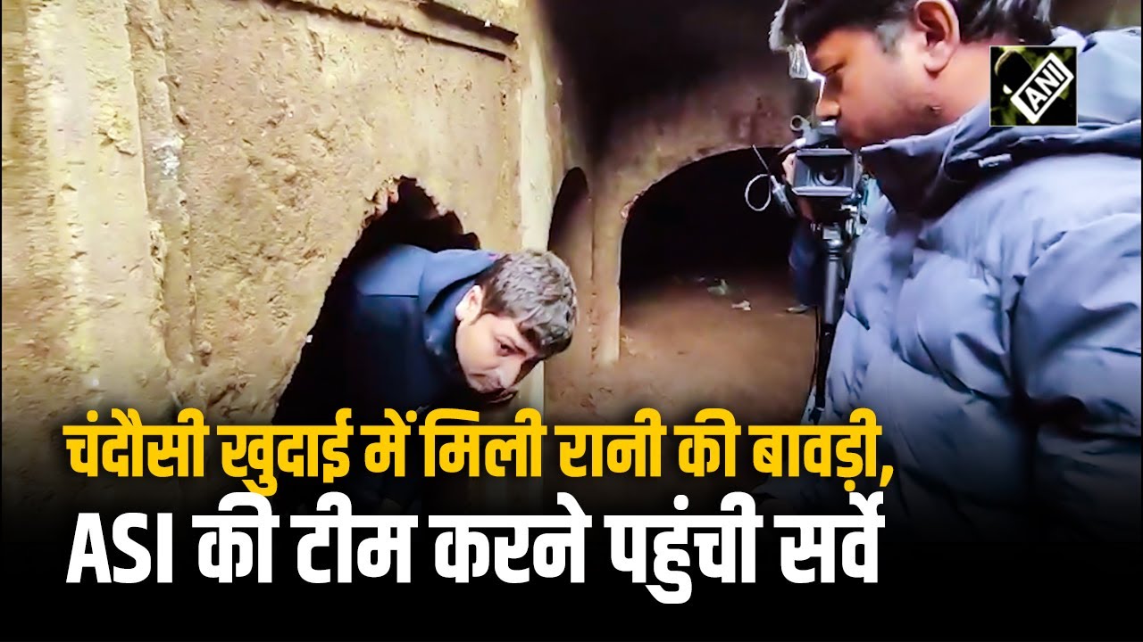 Sambhal के Chandausi में मिली बावड़ी, खुदाई के दौरान मिले कमरे, सर्वे करने पहुंची ASI Team