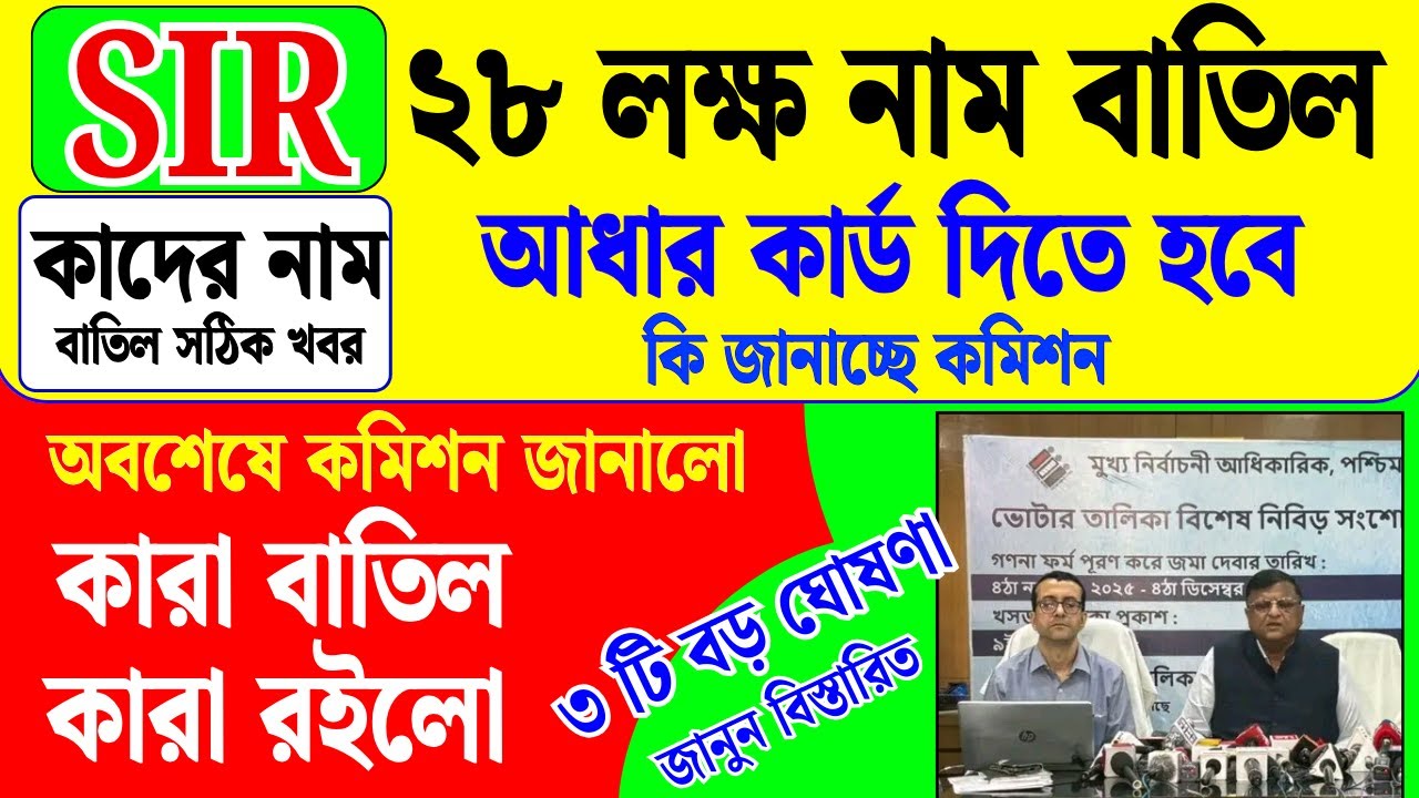 পশ্চিমবঙ্গের SIR প্রক্রিয়ায় 28 লক্ষ নাম বাদ কমিশন কি জানাচ্ছে | sir update in west bengal