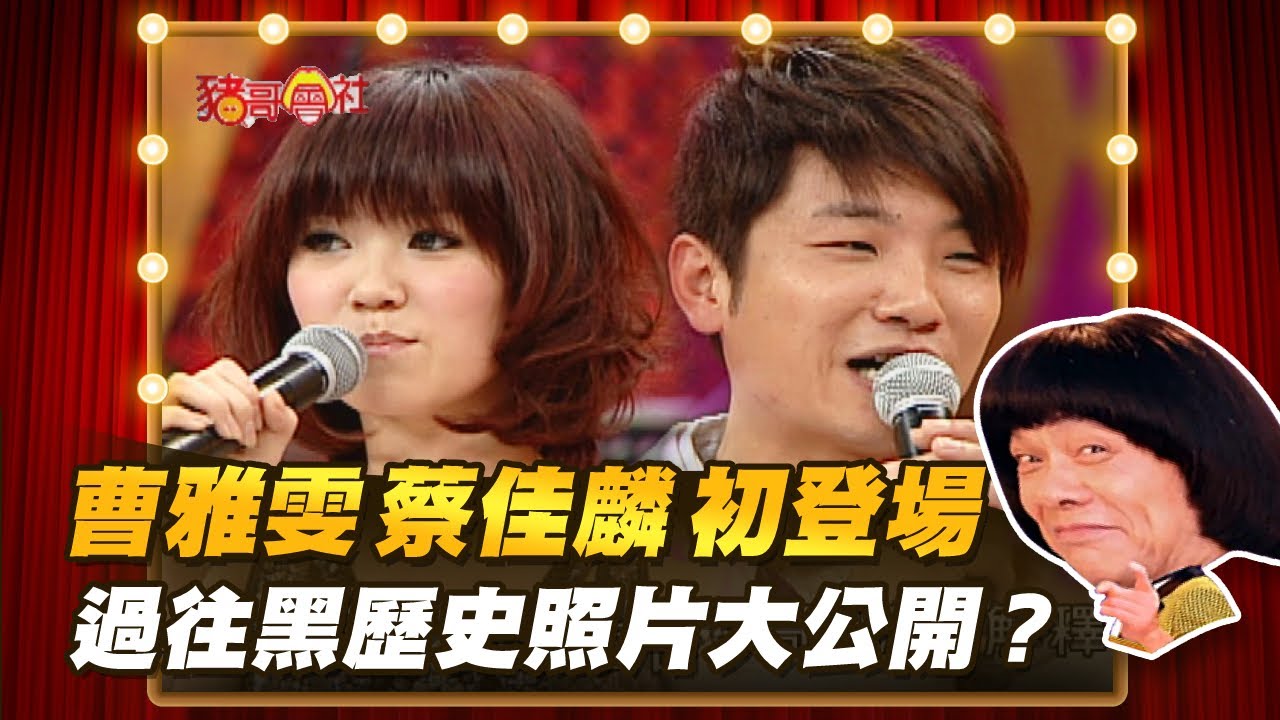 【豬哥會社】曹雅雯 蔡佳麟初登場！ 過往黑歷史照片大公開？ │2021.05.08 Chu Ke-Liang's Return