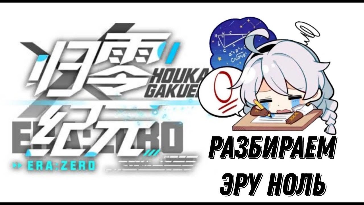 РАЗБИРАЮ ЭРУ НОЛЬ || HOUKAI GAKUEN