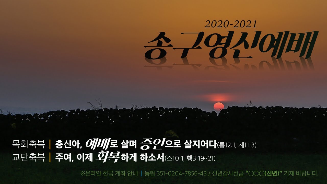 2020-2021 송구영신예배  