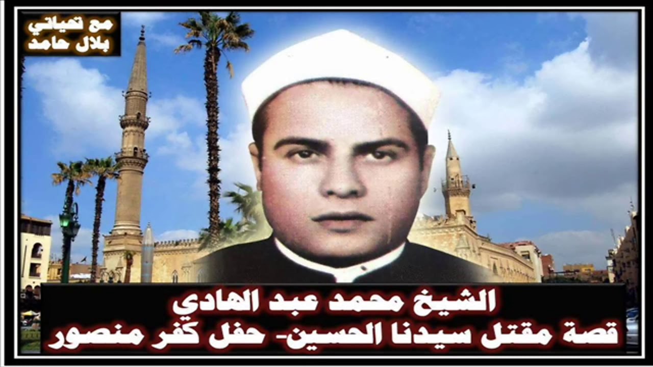 الشيخ محمد عبد الهادي - مقتل الحسين-كفر منصور.