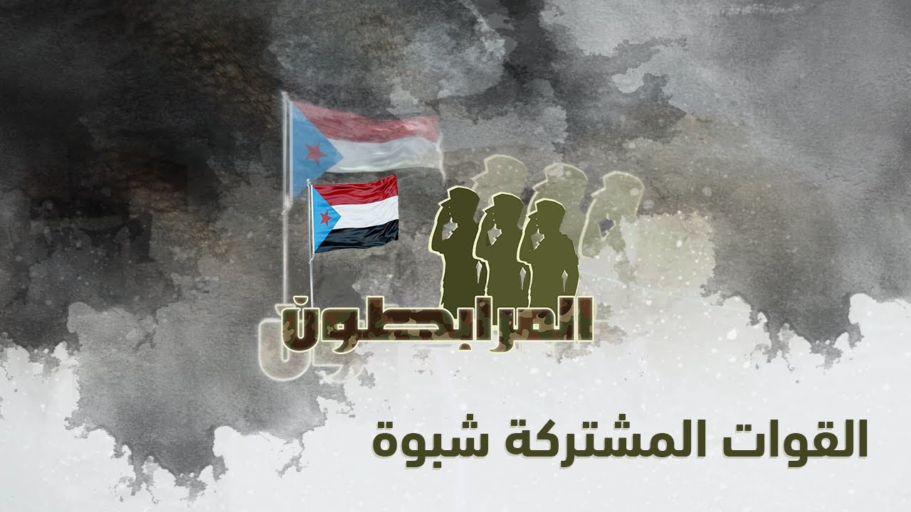 المرابطون | القوات المشتركة - شبوة | الجزء الثاني