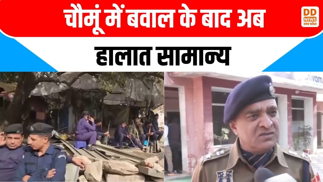 चौमूं में बवाल के बाद अब हालात सामान्य | Chaumu Violence Update | DD News UP