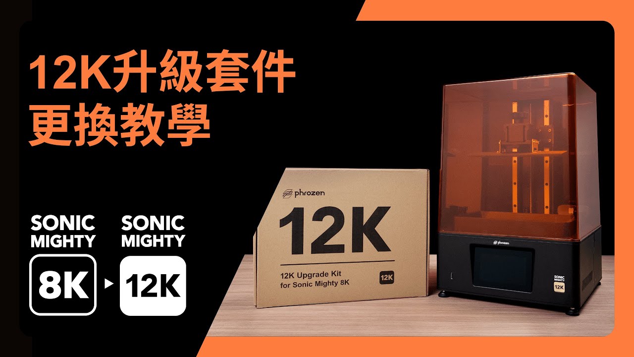 【3D列印機升級】Sonic  Mighty 12K 升級套件更換 & ACF離型膜更換教學！