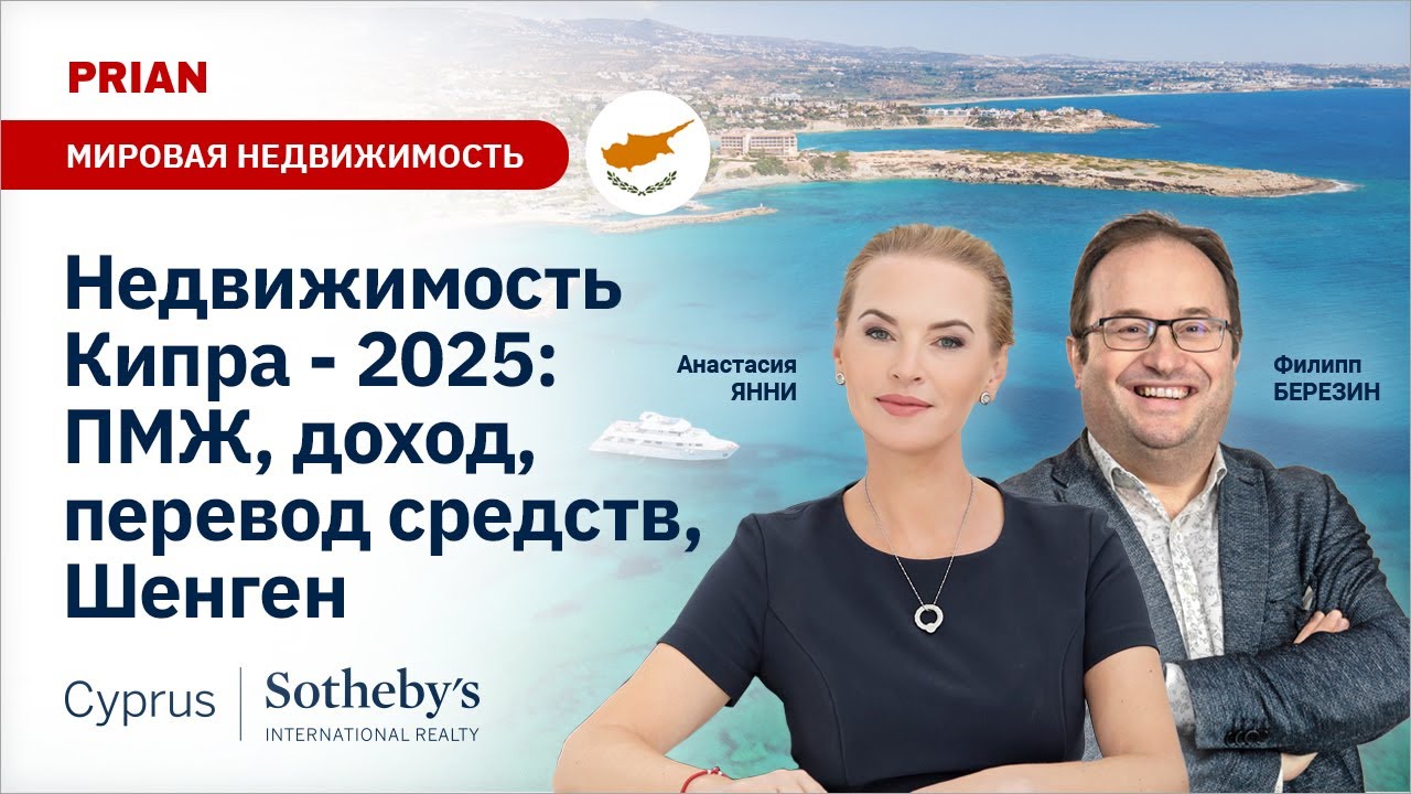 Покупаем недвижимость, оформляем ПМЖ и открываем счет на Кипре в 2025 году