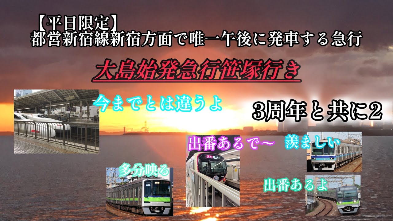 【平日限定】都営新宿線新宿方面で唯一午後に発車する急行 3周年(二月一八日)と共に2