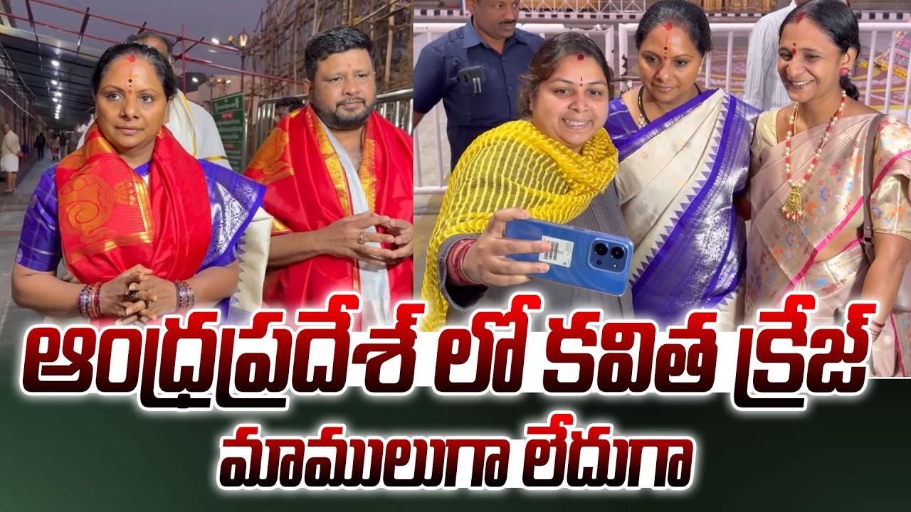 ఏపీ లో కవిత క్రేజ్.. | Kalvakuntla Kavitha Visited Tirumala Tirupati With Her Husband