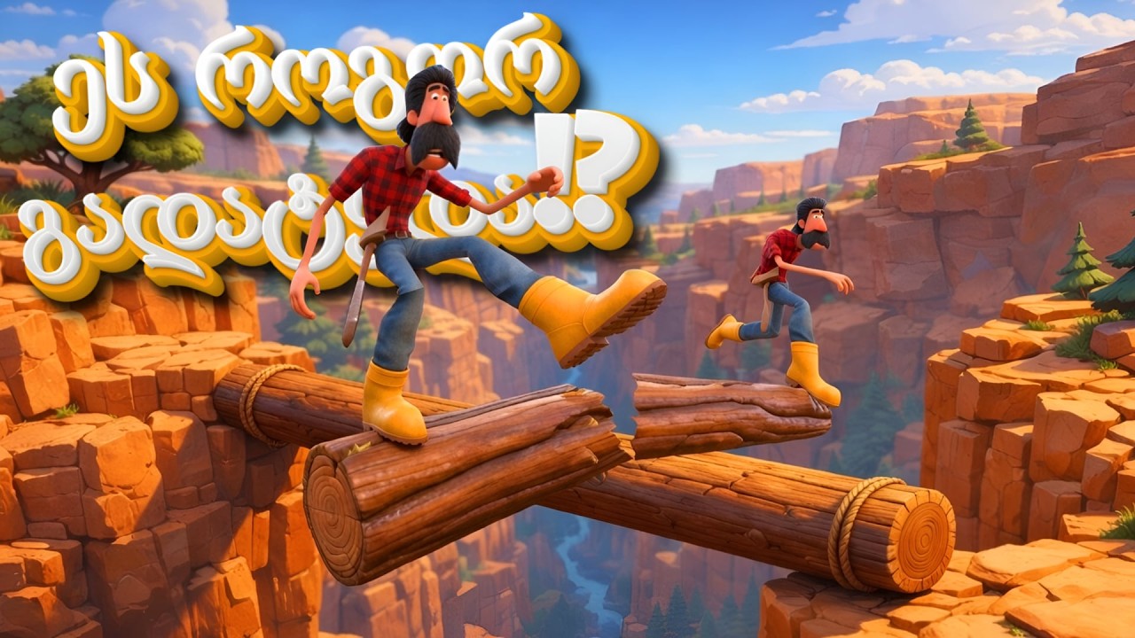 ბალანსის ოსტატები!🤣 | Log Riders