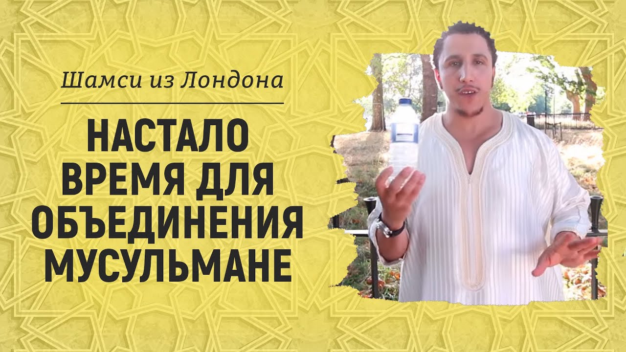 Давайте объединяться мусульмане / На 10:16 оговорка, должно быть 