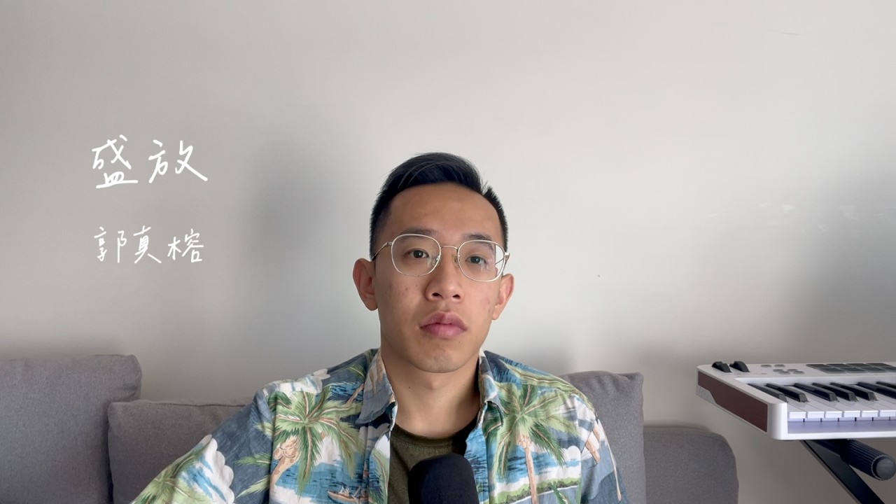 【翻唱】郭真榕 Candle Kuo – 盛放 | Cover