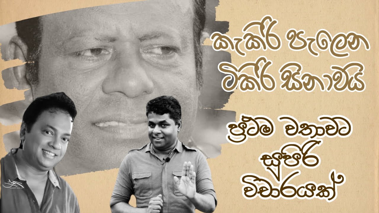 kakiri palena tikiri sinawai geetha vichara sinhala | mahinda prasad masimbula