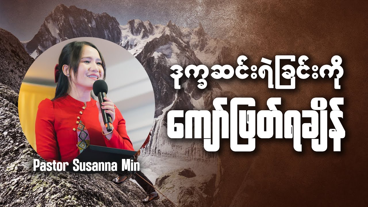ဒုက္ခဆင်းရဲခြင်းကို ကျော်ဖြတ်ရချိန် - Pastor Susanna Min