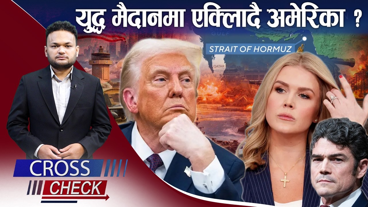 अमेरिका भित्रै एक्लिँदै ट्रम्प ! नेटोसँग असन्तुष्टी ? - CROSS CHECK