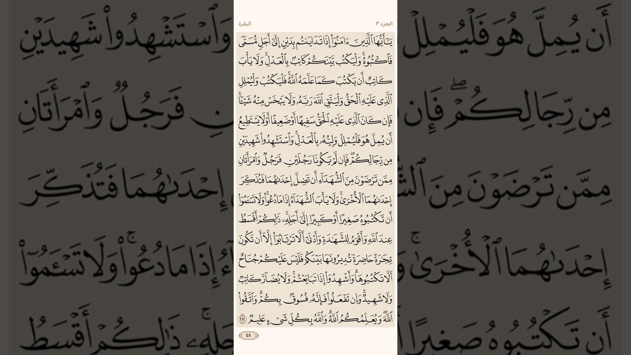 الصفحة الثامنة والأربعون (48) سورة البقرة مكررة لتيسير الحفظ بصوت أحمد العجمي (الجزء الثالث) مكتوبة