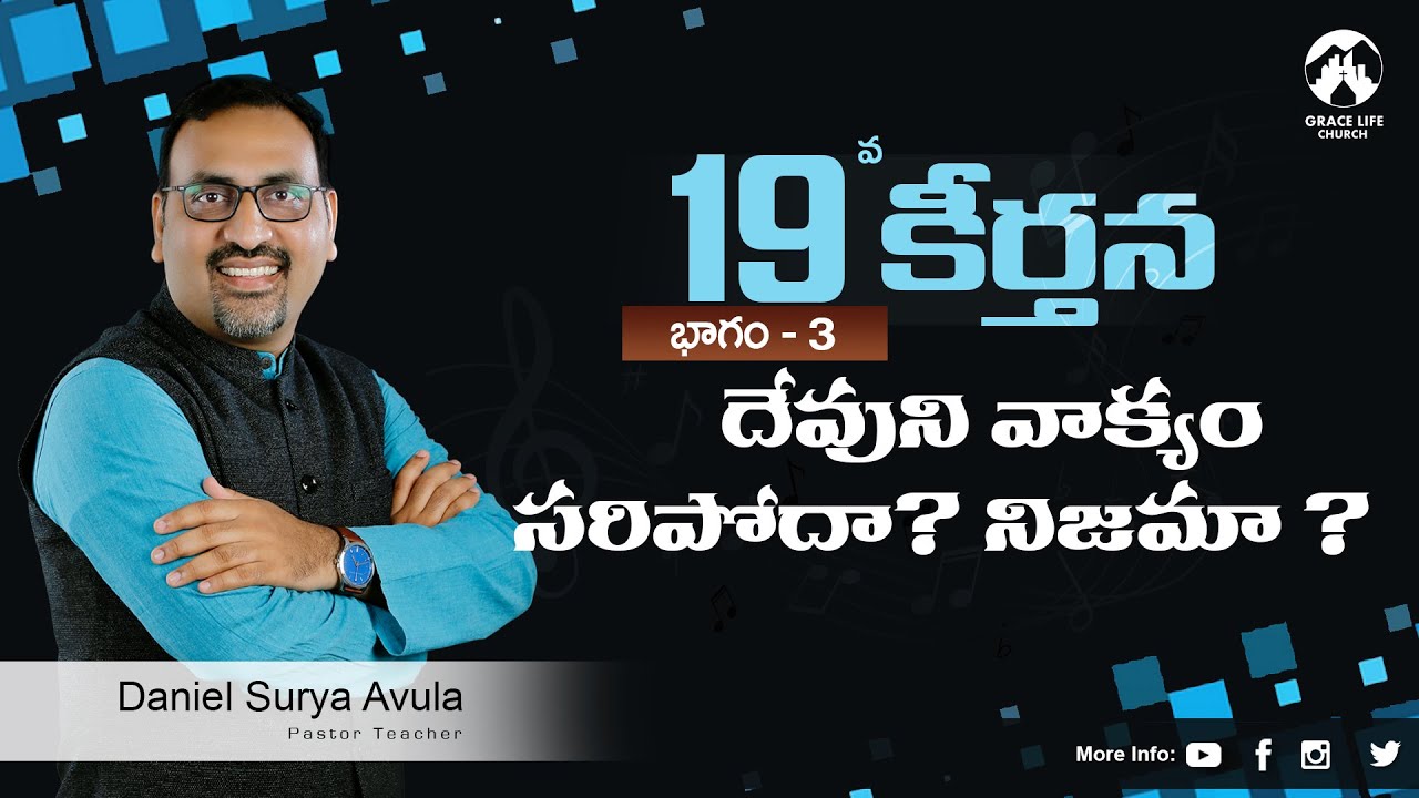 కీర్తన19 పార్ట్ 3 - దేవునివాక్యం సరిపోదా? నిజమా?||Grace Life Church||Daniel Surya Avula||
