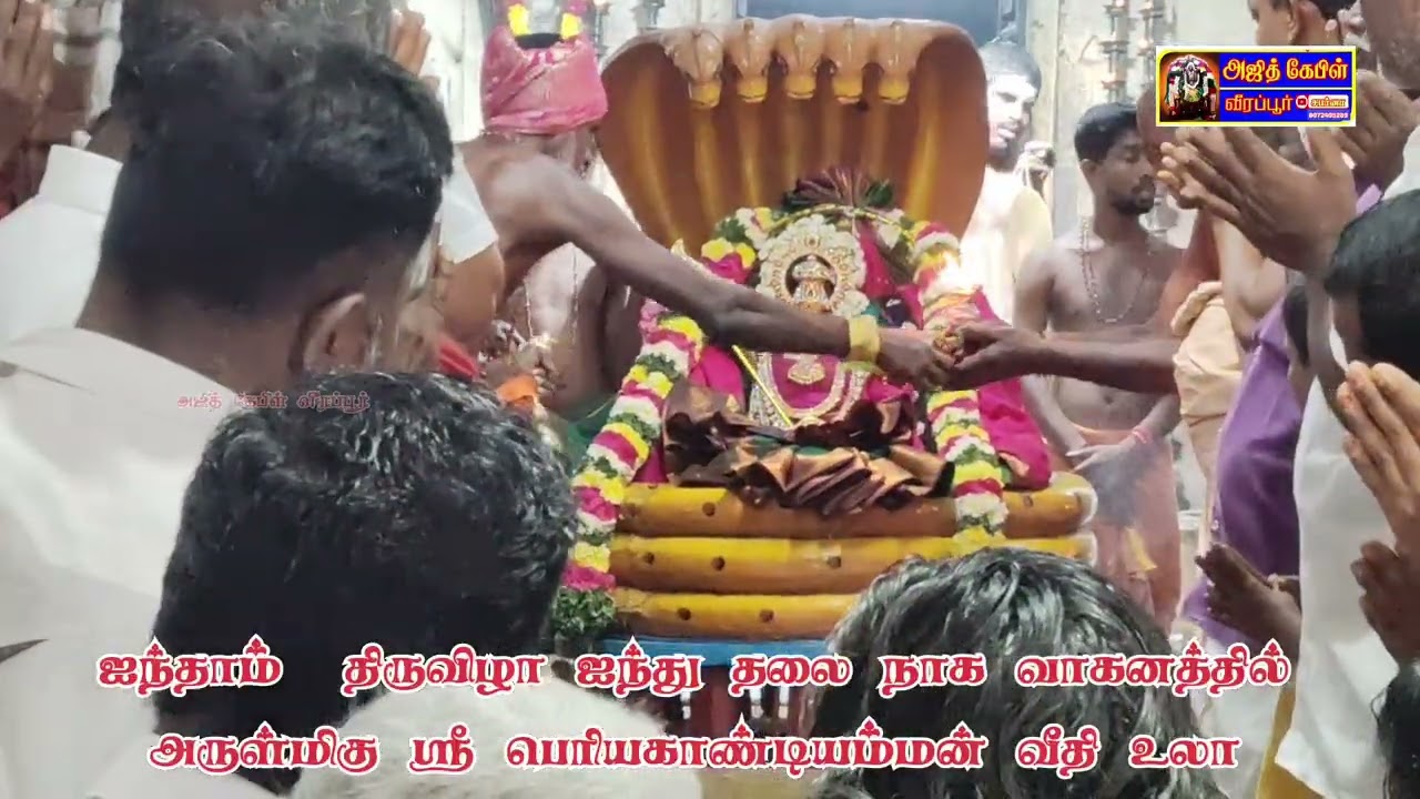 ஐந்தாம் திருவிழா அருள்மிகு பெரியகண்டியம்மன் ஐந்து தலை நாக வாகனத்தில் வீதி உலா #photography வீரப்பூர்