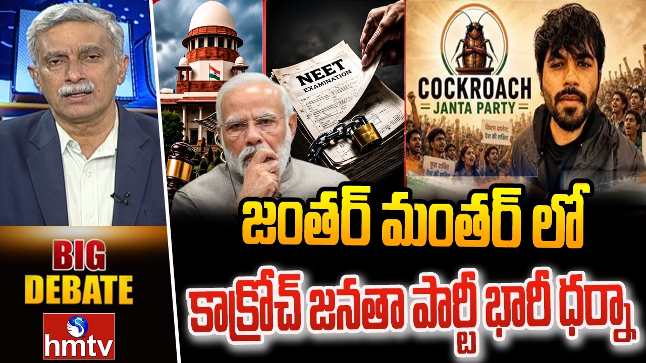 BIG DEBATE: జంతర్ మంతర్ లో కాక్రోచ్ జనతా పార్టీ భారీ ధర్నాCockroach Janta Party |hmtv