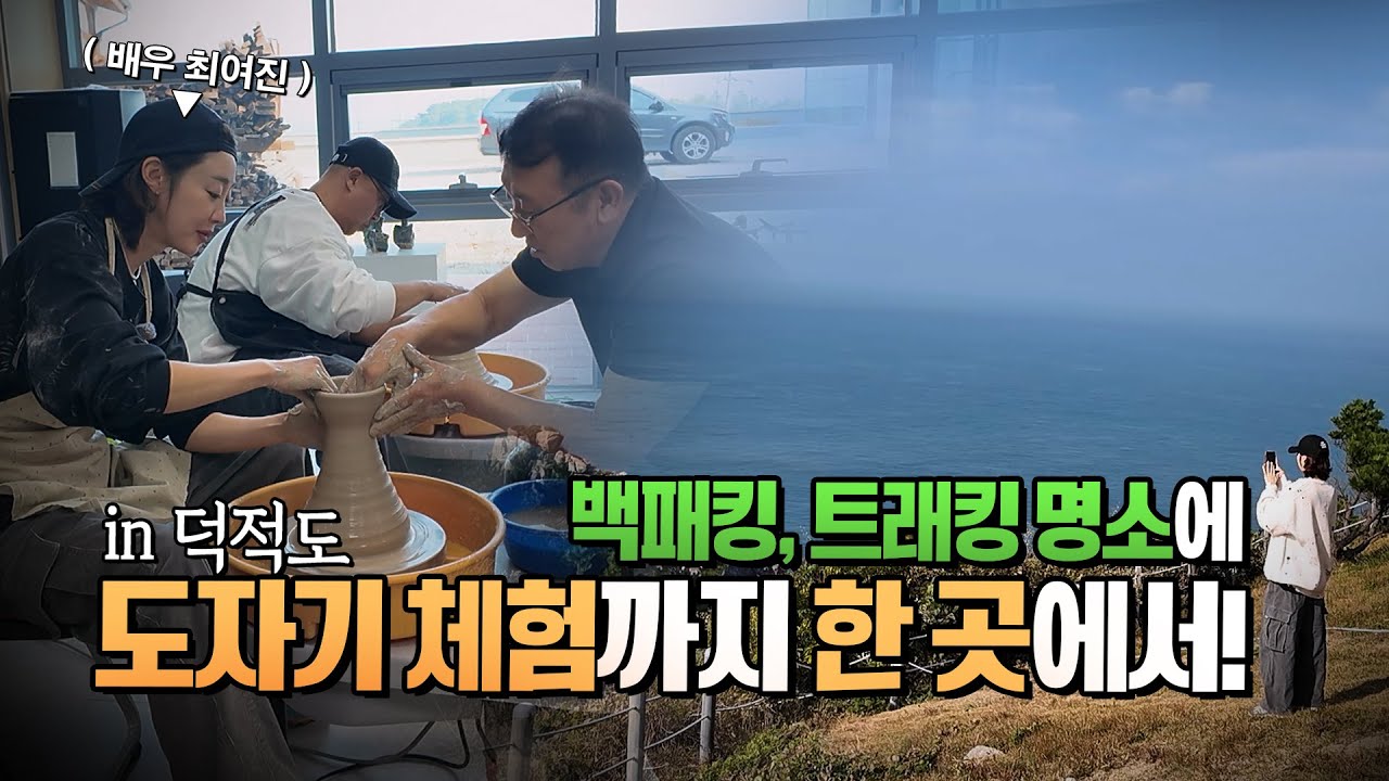 섬에서 이젠 도자기 체험까지? 덕적도만 가면 모든 게 가능하다!