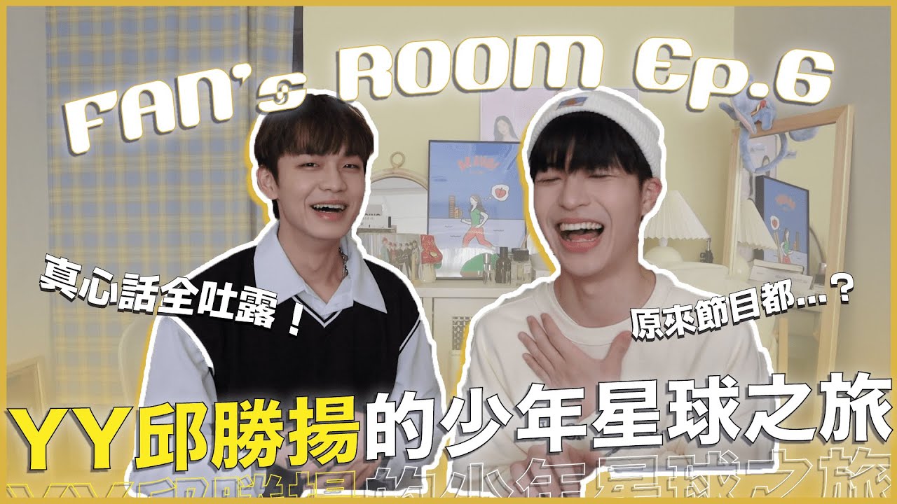 YY邱勝揚來解答💘〈BOYS PLANET〉粉絲好奇的15題！什麼錄最久？哪位選手反差最大？節目做了哪些事？｜快樂追星室Ep.6｜快樂寶賤