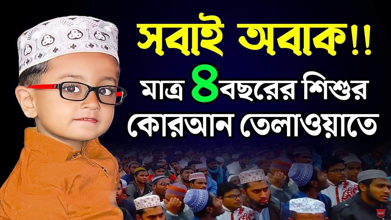 সারা দেশ কাঁপানো ৪ বছরের শিশুর কোরআন তেলাওয়াত।  শিশু ক্বারী ওমর বিন সবুর