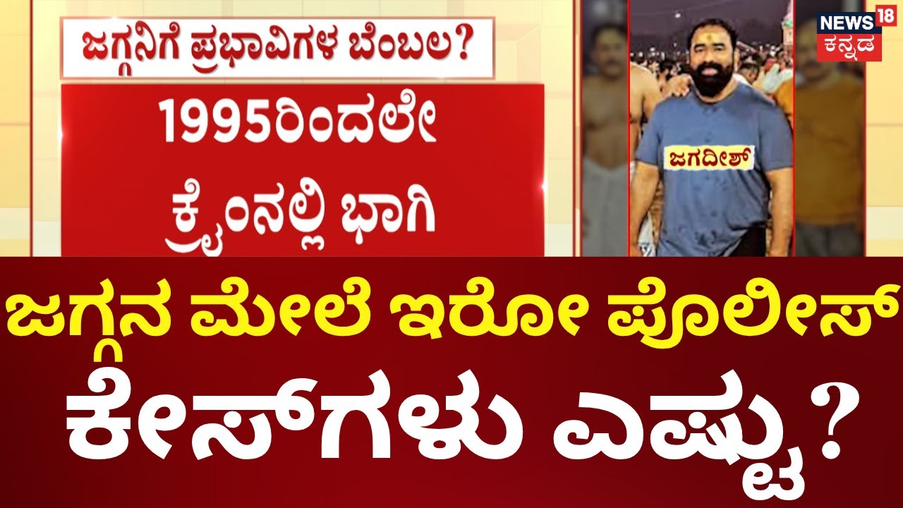 Biklu Shiva Murder Case | ಬಿಕ್ಲು ಶಿವ ಕೊಲೆ ಪ್ರಕರಣ ಎ1 ಜಗ್ಗ @ ಜಗದೀಶ್ ಹಿನ್ನೆಲೆ ಗೊತ್ತಾ?