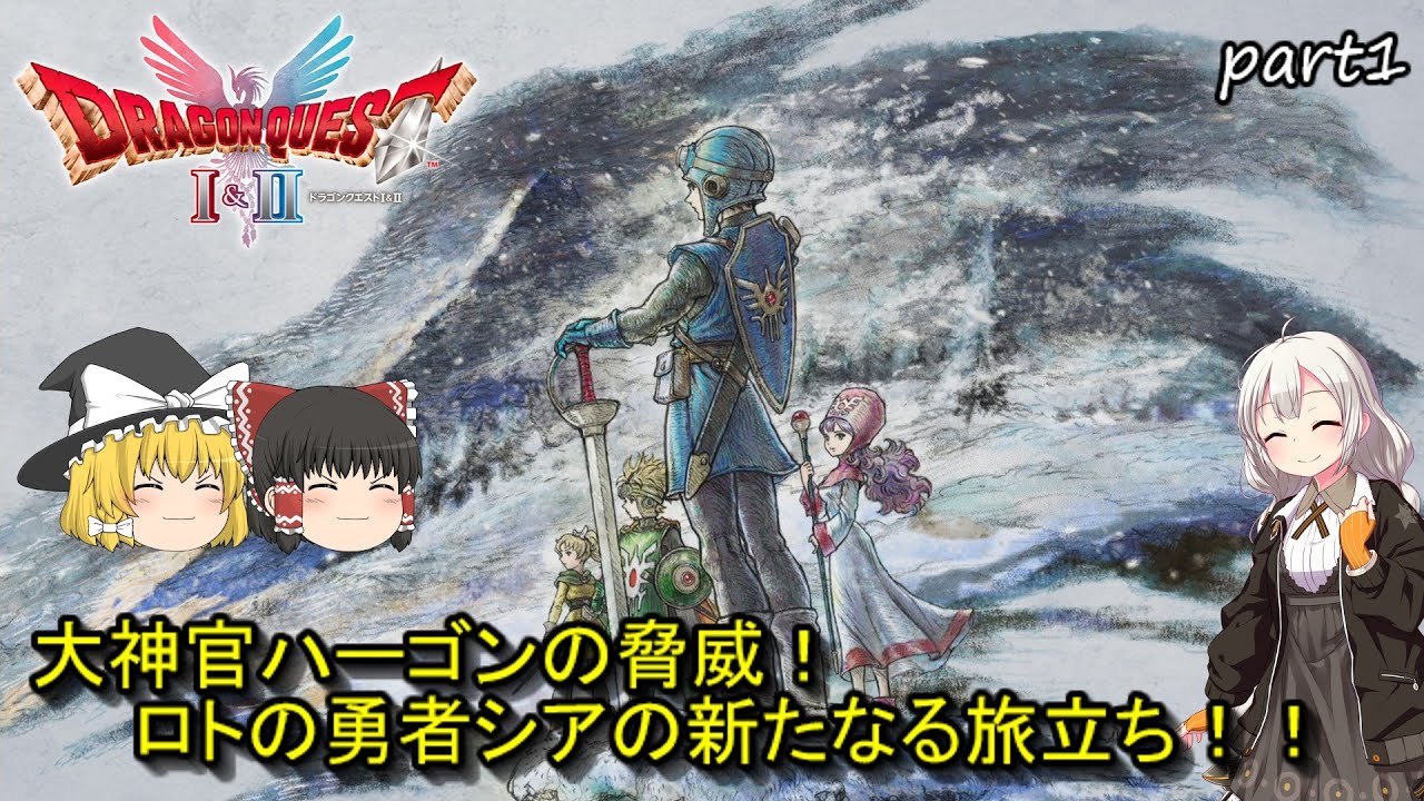 【ゆっくり実況】ドラゴンクエスト1＆2リメイク　ドラゴンクエスト2　パート1