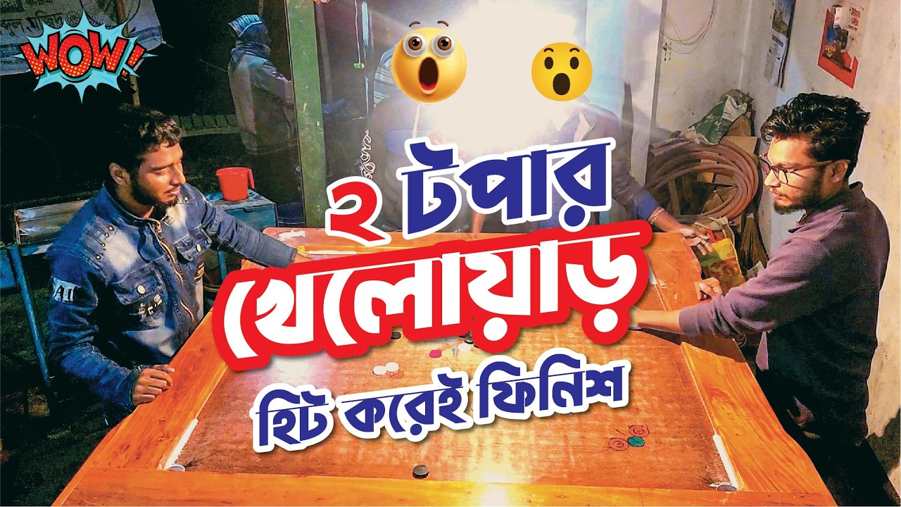 কেরাম বোর্ড চ্যাম্পিয়ন কে হারিয়ে আবারো নতুন রেকর্ড করলো। সেরা দুই ভাইরাল প্লেয়ার। Jhenaidah Carrom