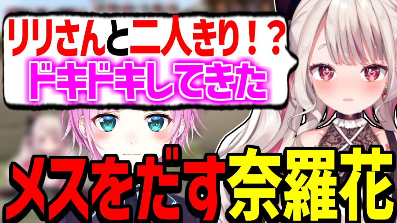 突然夕陽リリと二人きりになることが確定しメスになる奈羅花【奈羅花/にじさんじ/切り抜き】
