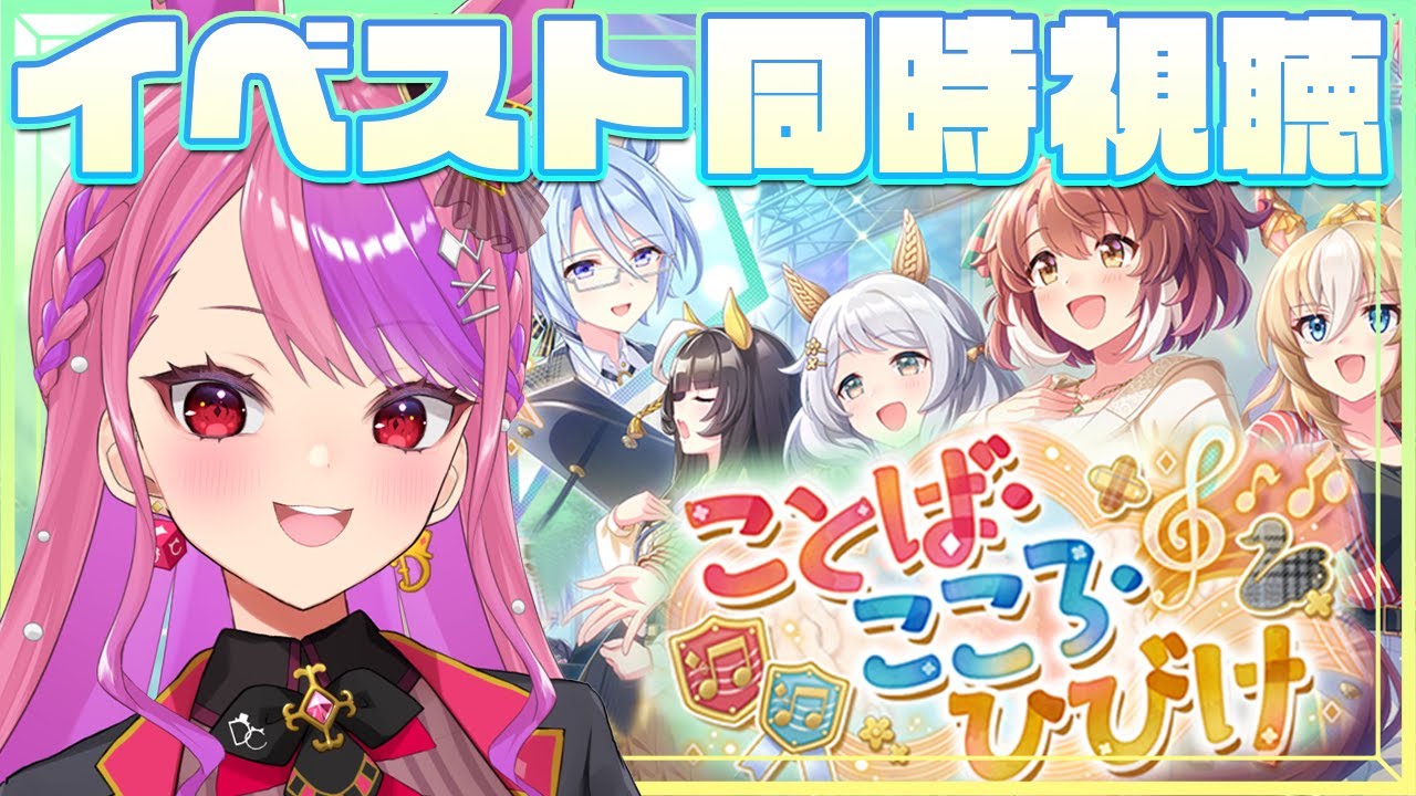 【#ウマ娘 】イベスト同時視聴！『ことば・こころ・ひびけ』見る！【桜ノ宮レイ/ディルカジ/Vtuber】