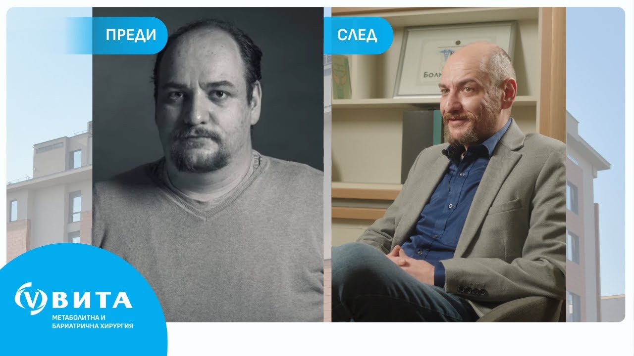 След бариатричната операция в МБАЛ ВИТА: Срещаме Ви с Атанас Атанасов