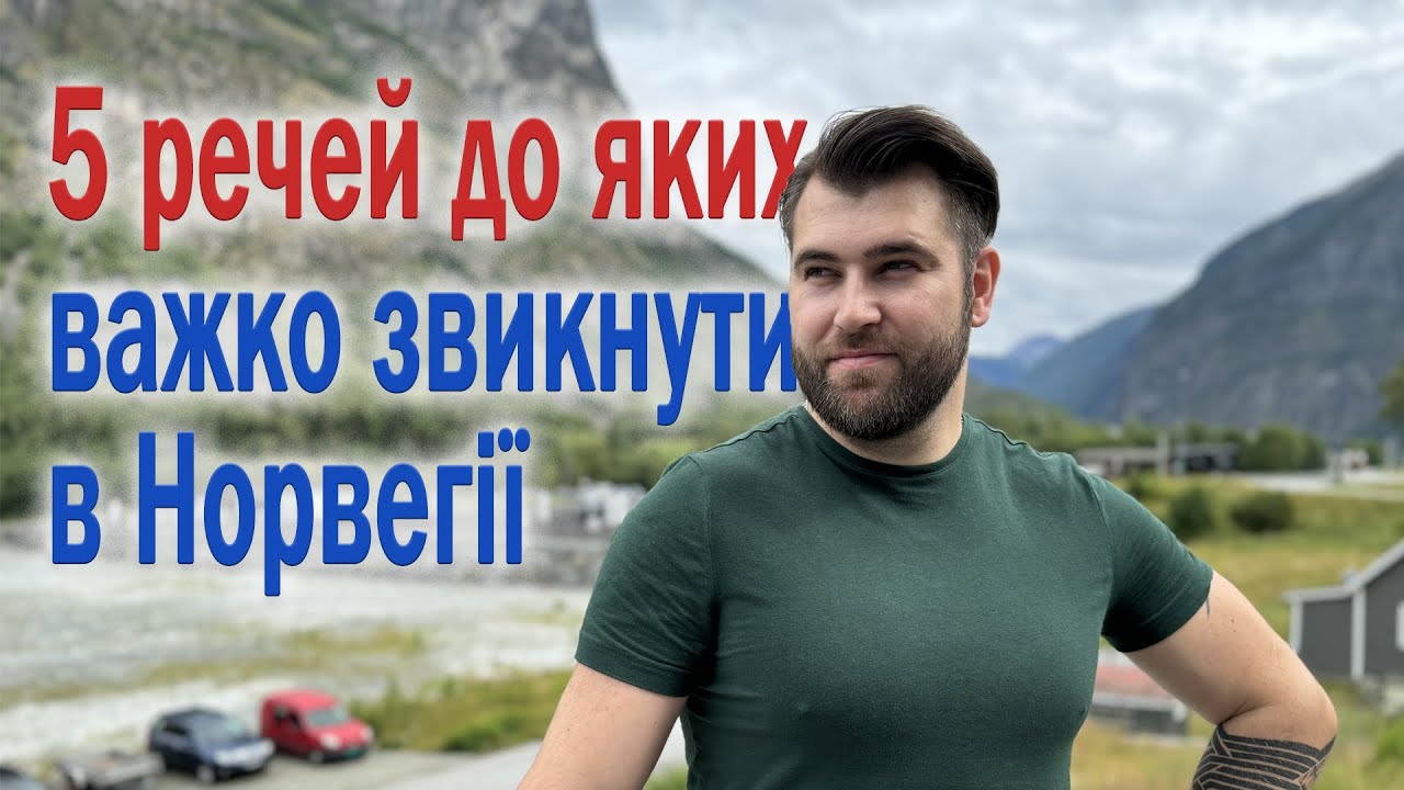 5 речей до яких важко звикнути в Норвегії