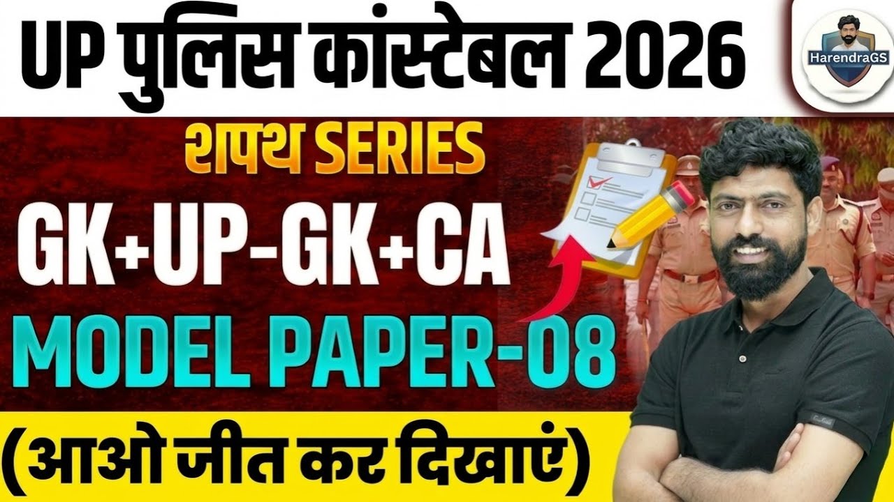 UP CONSTABLE GK GS PRACTICE SET | UP CONSTABLE GK GS CLASSES | UPP GS CLASS BY HARENDRA BHATI SIR