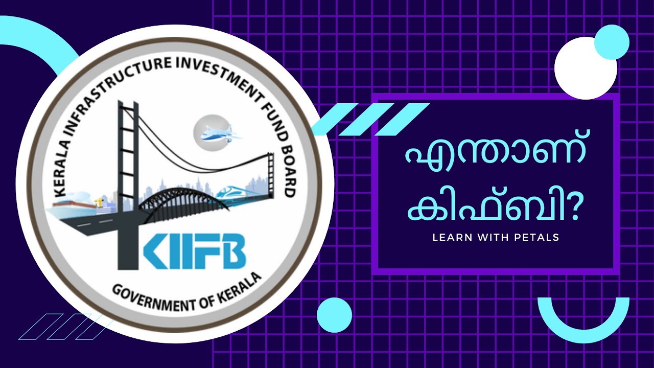 What is KIIFB? - എന്താണ് കിഫ്&zwnj;ബി?